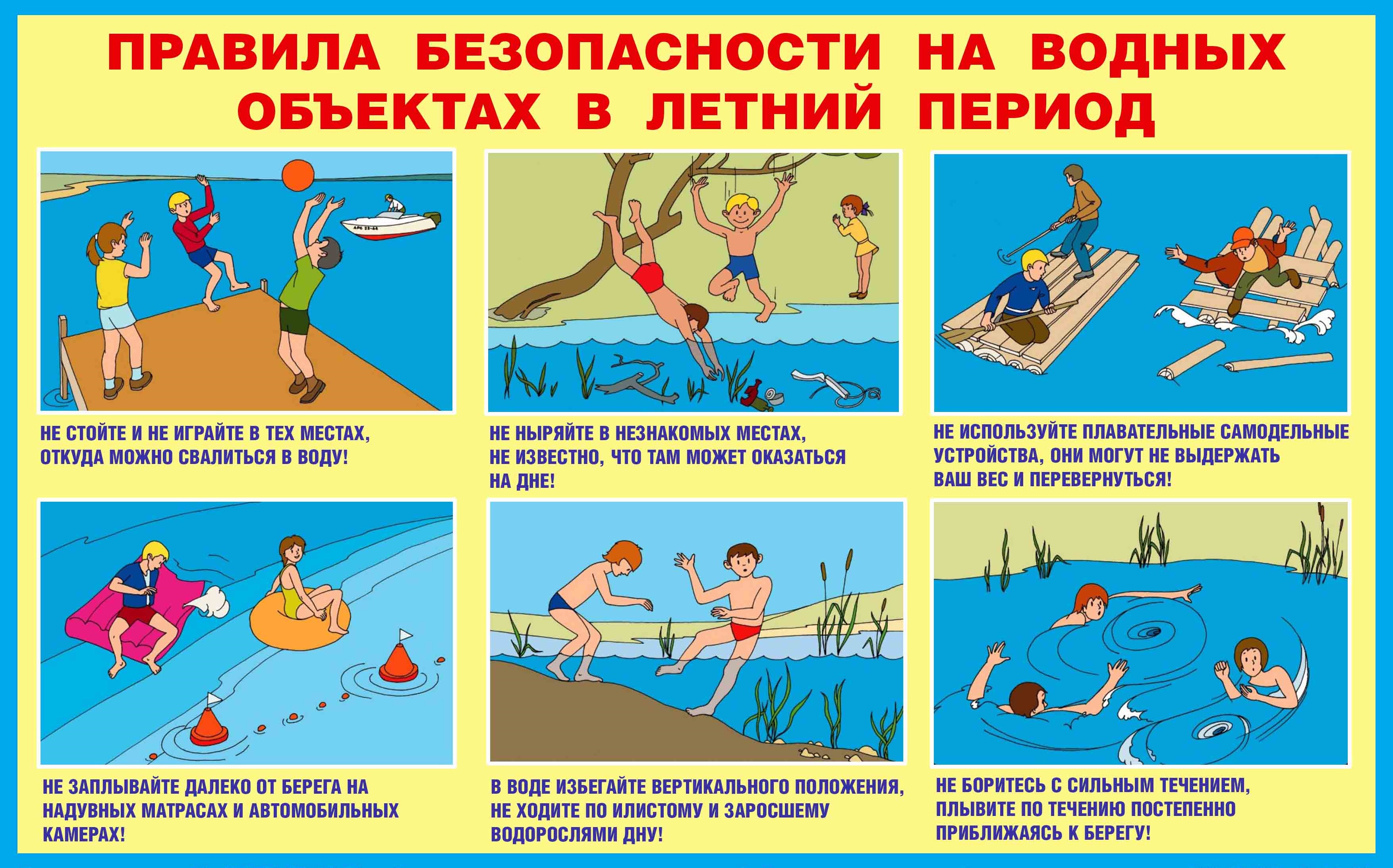ПРАВИЛА БЕЗОПАСНОСТИ НА ВОДНЫХ ОБЪЕКТАХ В ЛЕТНИЙ ПЕРИОД.