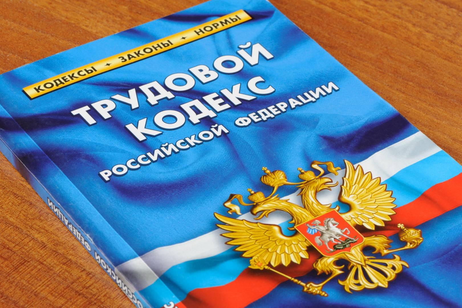 Изменения в Трудовом кодексе Российской Федерации.