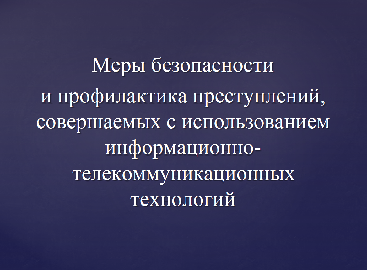 О противодействии преступлениям, совершаемым с использованием современных информационно-коммуникационных технологий.