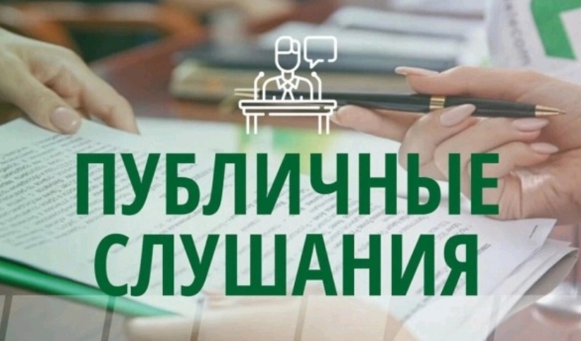 ОПОВЕЩЕНИЕ О НАЧАЛЕ ПУБЛИЧНЫХ СЛУШАНИЙ.