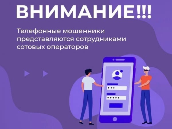 Звонок от оператора – как новый вид мошенничества.