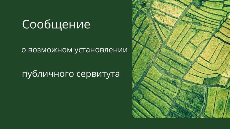 ИНФОРМАЦИОННОЕ СООБЩЕНИЕ о возможном установлении публичного сервитута.