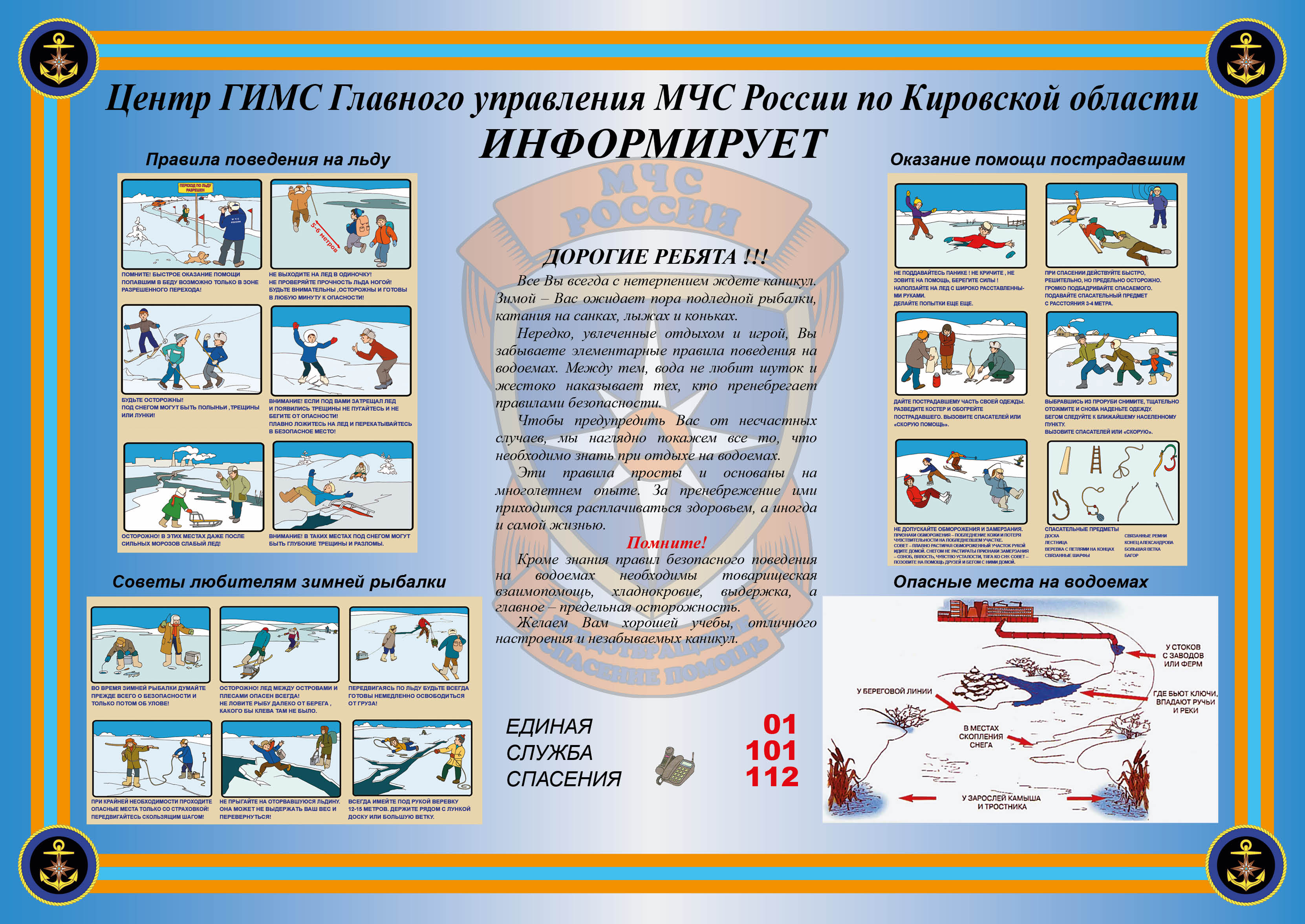 Центр ГИМС Главного управления МЧС по Кировской области информирует!.