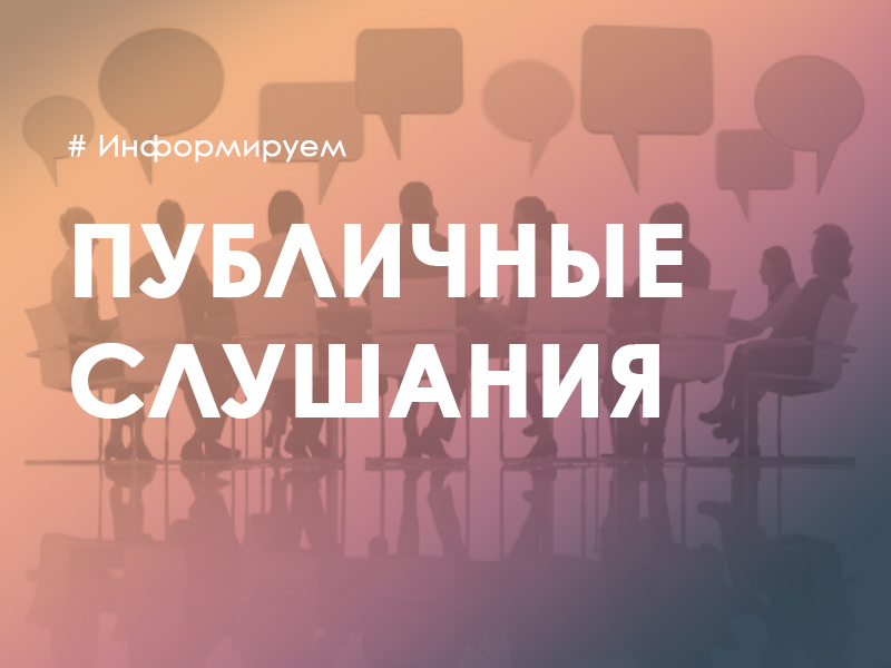 ОПОВЕЩЕНИЕ о начале публичных слушаний. Срок проведения  публичных слушаний: с 10.06.2025 по 10.07.2025..