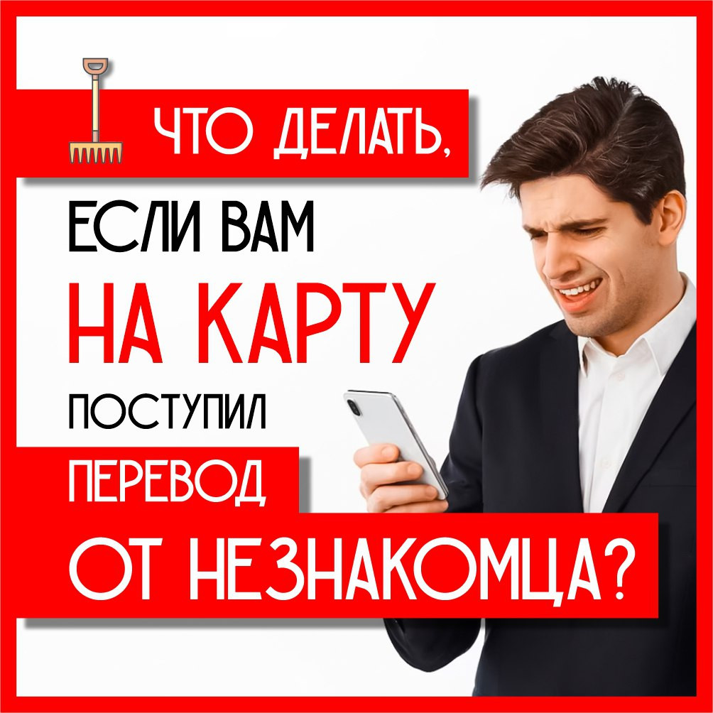 Что делать в случае, если на ваш счет от неизвестного отправителя поступили денежные средства?.