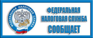 Администрация Ленинского сельского поселения совместно с Федеральной налоговой службой информирует граждан!.