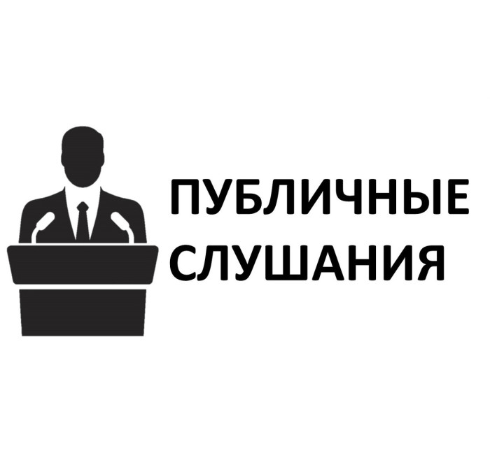 ОПОВЕЩЕНИЕ -О начале публичных слушаний-.