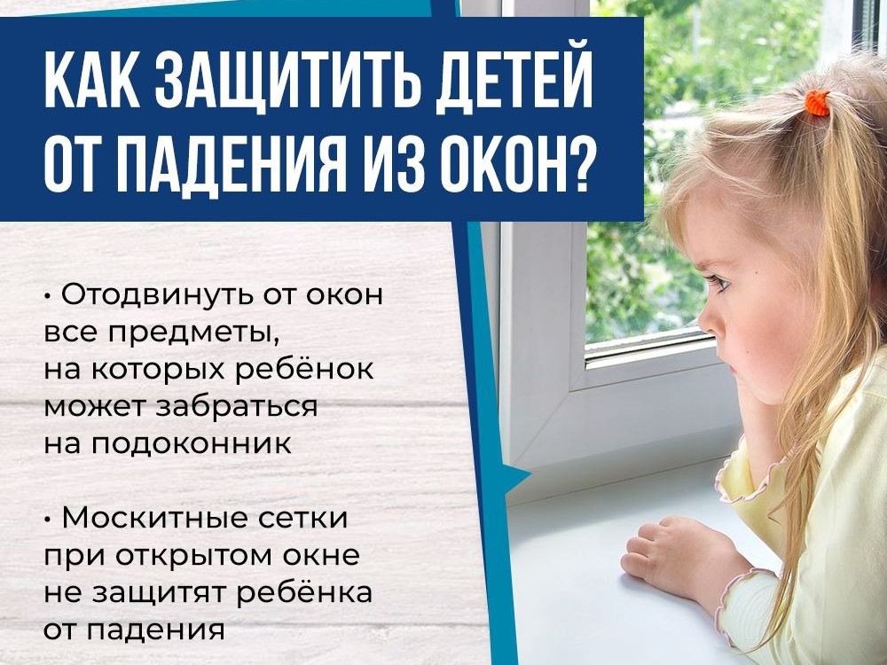 ВНИМАНИЕ! Как уберечь ребенка от падения из окна?.