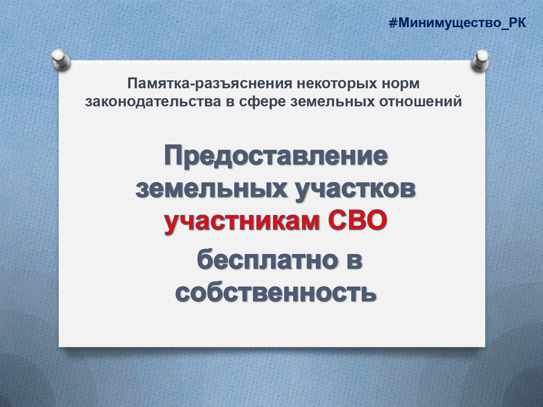 ПРЕДОСТАВЛЕНИЕ ЗЕМЕЛЬНЫХ УЧАСТКОВ  В СОБСТВЕННОСТЬ БЕСПЛАТНО УЧАСТНИКАМ СПЕЦИАЛЬНОЙ ВОЕННОЙ ОПЕРАЦИИ ИЛИ ЧЛЕНАМ ИХ СЕМЕЙ.