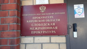 Об исполнении на территории города Слободского и Слободского района уголовных наказаний, не связанных с лишением свободы.