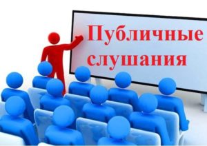 Публичные слушания по проекту решения Ленинской сельской Думы «О внесении изменений и дополнений в Устав муниципального образования Ленинское сельское поселение Слободского района Кировской области».