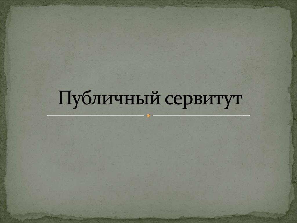 ИНФОРМАЦИОННОЕ СООБЩЕНИЕ о возможном установлении публичного сервитута.