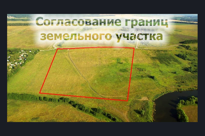 16 июня 2025 года в 10-00 ч. состоится собрание заинтересованных лиц по вопросу согласования местоположения границ.