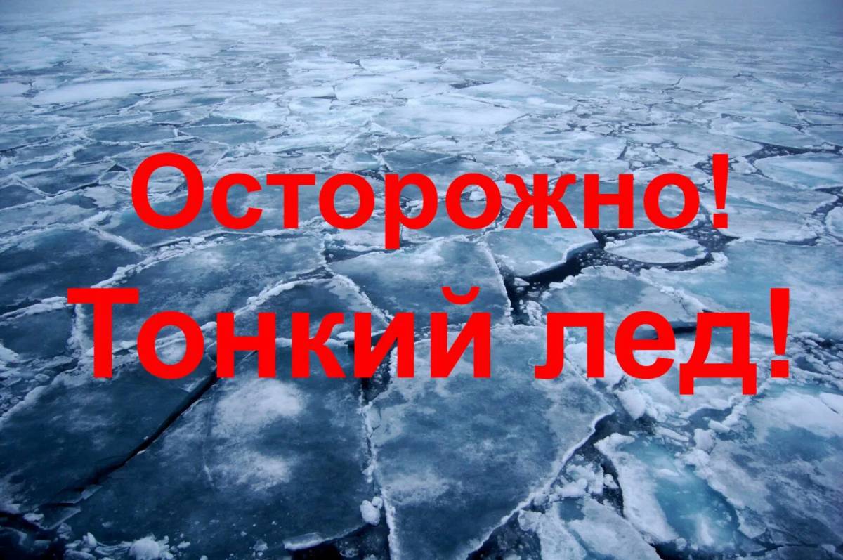 ОСТОРОЖНО!ТОНКИЙ ЛЁД!.