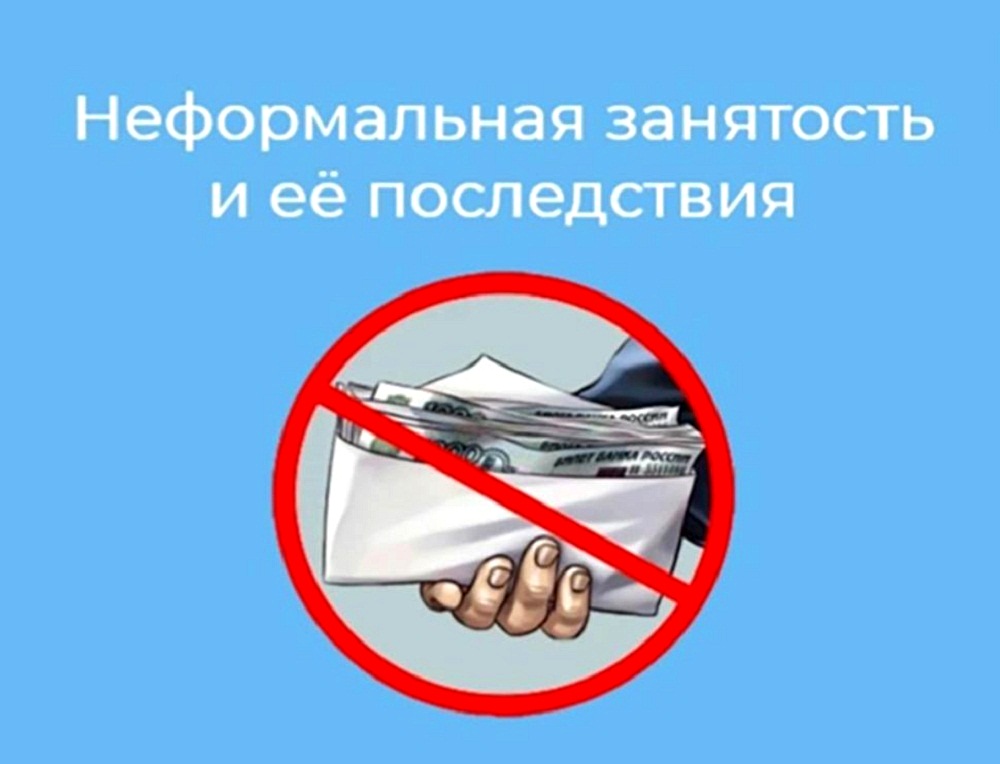 Неформальная занятость как угроза социальной защищенности граждан.