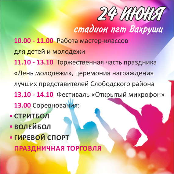 24.06.2023 на стадионе пгт. Вахруши будут проведены мероприятия в честь Дня молодежи. 24.06.2023 на стадионе пгт. Вахруши будут проведены мероприятия в честь Дня молодежи.