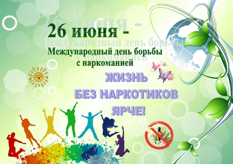 26 июня - Международный день борьбы с наркоманией. 26 июня - Международный день борьбы с наркоманией.