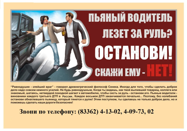 Пьяный водитель лезет за руль?останови!. Пьяный водитель лезет за руль?останови!.