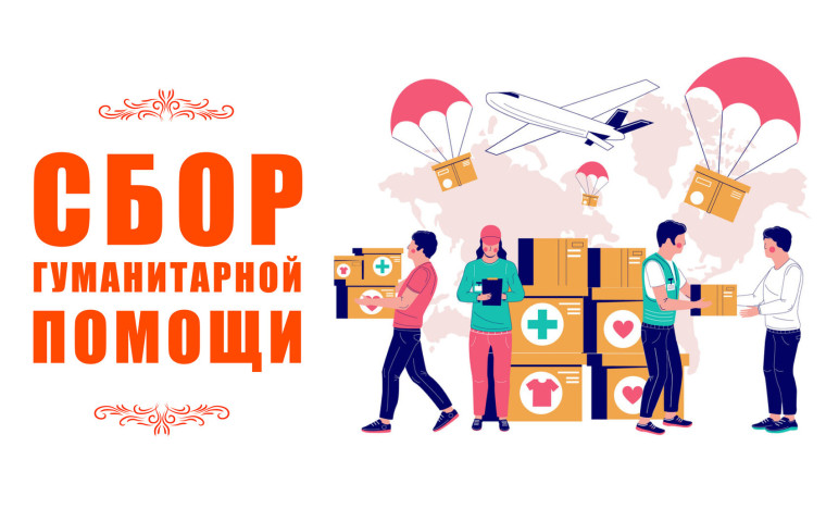 Сбор гуманитарной помощи!. Сбор гуманитарной помощи!.