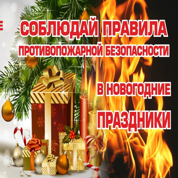 Правила пожарной безопасности в новогодние праздники. Правила пожарной безопасности в новогодние праздники.