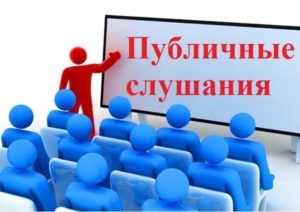Оповещение о начале публичных слушаний по проекту решения о внесения изменений в Генеральный план муниципального образования Ленинское сельское поселение Слободского района Кировской области. Оповещение о начале публичных слушаний по проекту решения о внесения изменений в Генеральный план муниципального образования Ленинское сельское поселение Слободского района Кировской области.