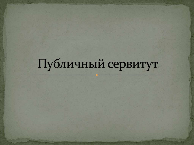 ИНФОРМАЦИОННОЕ СООБЩЕНИЕ о возможном установлении публичного сервитута. ИНФОРМАЦИОННОЕ СООБЩЕНИЕ о возможном установлении публичного сервитута.