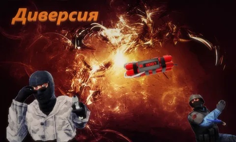 Уголовная ответственность за совершение диверсии. Уголовная ответственность за совершение диверсии.