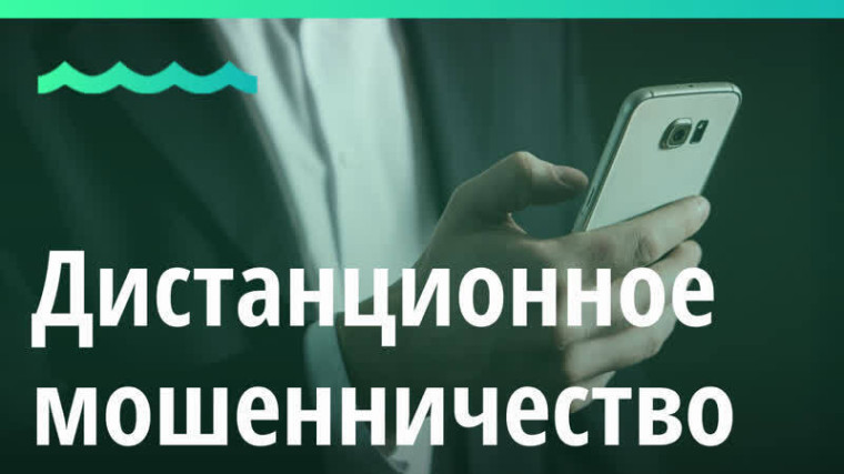 Дистанционное мошенничество. Дистанционное мошенничество.