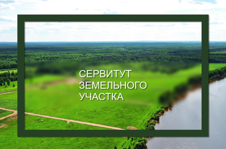 О возможном установлении публичного сервитута.. О возможном установлении публичного сервитута..