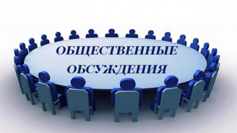 Назначение общественных обсуждений. Назначение общественных обсуждений.