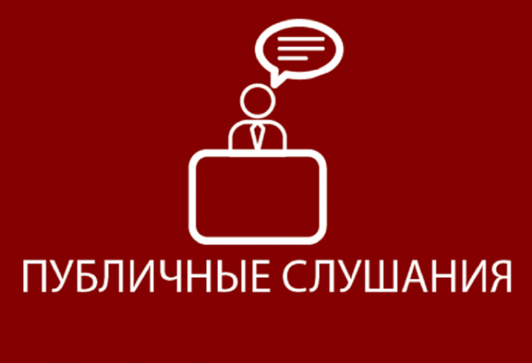 О проведении публичных слушаний. О проведении публичных слушаний.