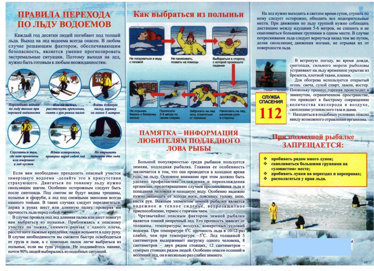 Правила перехода по льду водоемов. Как выбраться из полыньи. Памятка-информация любителям подледного лова рыбы. Запреты при подледной рыбалке.. Правила перехода по льду водоемов. Как выбраться из полыньи. Памятка-информация любителям подледного лова рыбы. Запреты при подледной рыбалке..