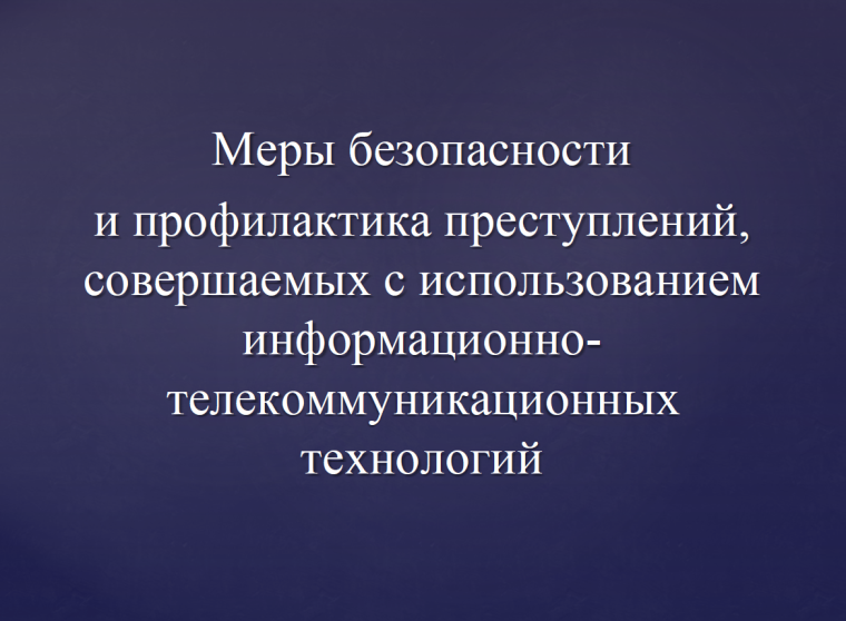 О противодействии преступлениям, совершаемым с использованием современных информационно-коммуникационных технологий. О противодействии преступлениям, совершаемым с использованием современных информационно-коммуникационных технологий.