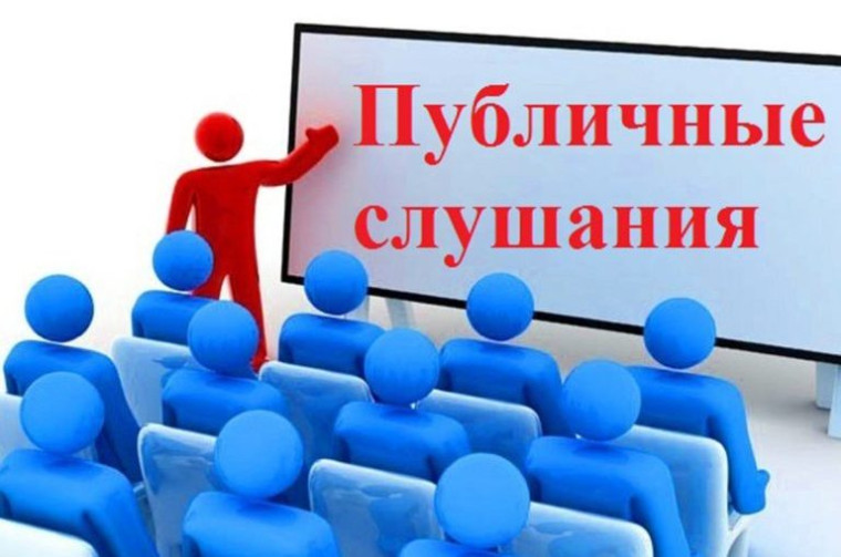 Оповещение о начале публичных слушаний. Оповещение о начале публичных слушаний.