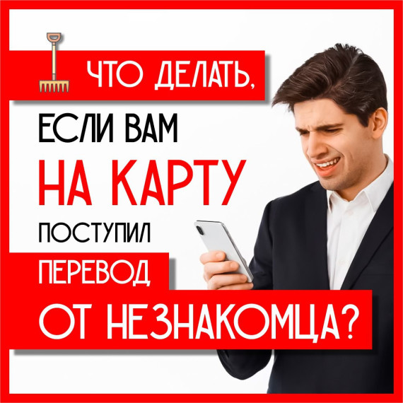 Что делать в случае, если на ваш счет от неизвестного отправителя поступили денежные средства?. Что делать в случае, если на ваш счет от неизвестного отправителя поступили денежные средства?.